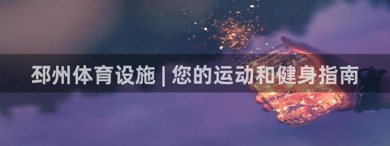 意昂平台体育：邳州体育设施 | 您的运动和健身指南