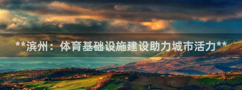 意昂体育3招商电话号码查询是多少：**滨州：体育基础