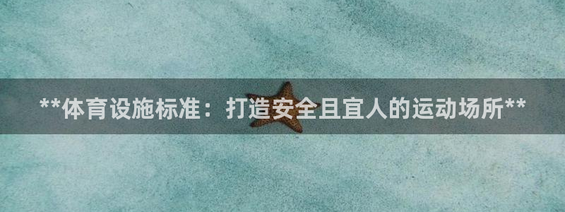 意昂体育3招商电话地址查询：**体育设施标准：打造安