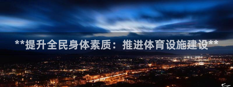 意昂体育3招商电话号码：**提升全民身体素质：推进体