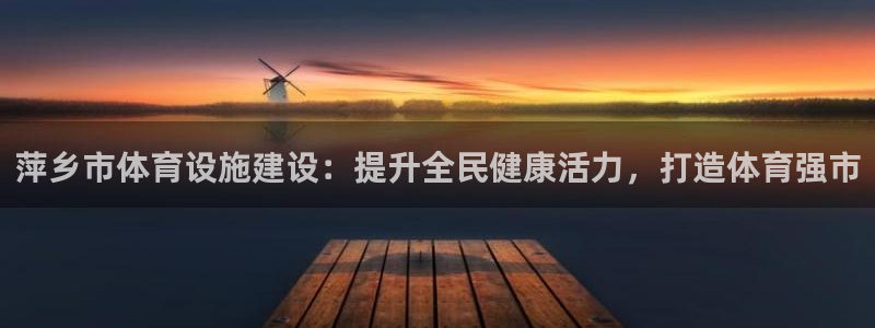 意昂体育3软件：萍乡市体育设施建设：提升全民健康活力