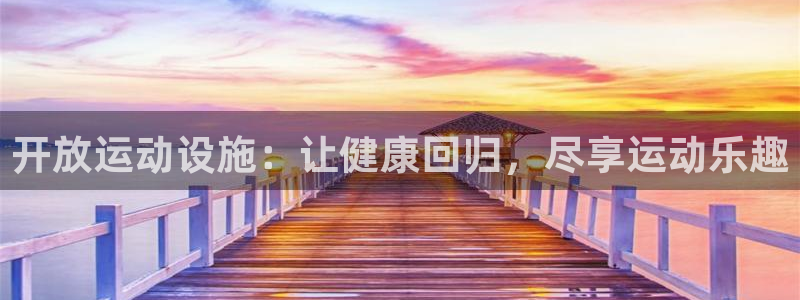 意昂3集团E.ON：开放运动设施：让健康回归，尽享运