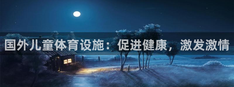 意昂体育3平台是正规平台吗安全吗：国外儿童体育设施：