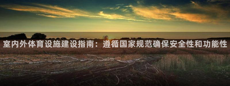 意昂体育3招商电话是多少啊：室内外体育设施建设指南：