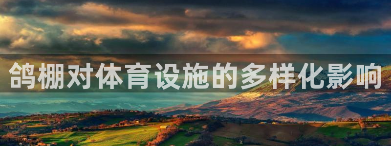 意昂3集团官网首页：鸽棚对体育设施的多样化影响