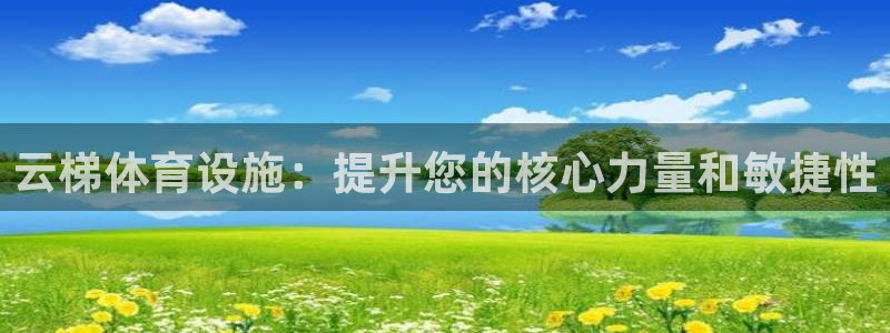 意昂体育3：云梯体育设施：提升您的核心力量和敏捷性