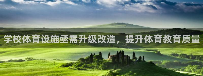 意昂3集团官网网址：学校体育设施亟需升级改造，提升体