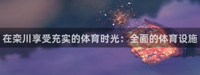 意昂3集团E.ON：在栾川享受充实的体育时光：全面的