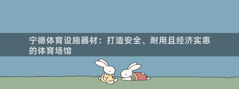 意昂体育3平台注册要钱吗：宁德体育设施器材：打造安全