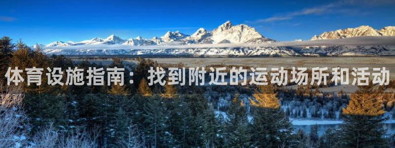 意昂体育3招商电话号码是多少号：体育设施指南：找到附近的运动