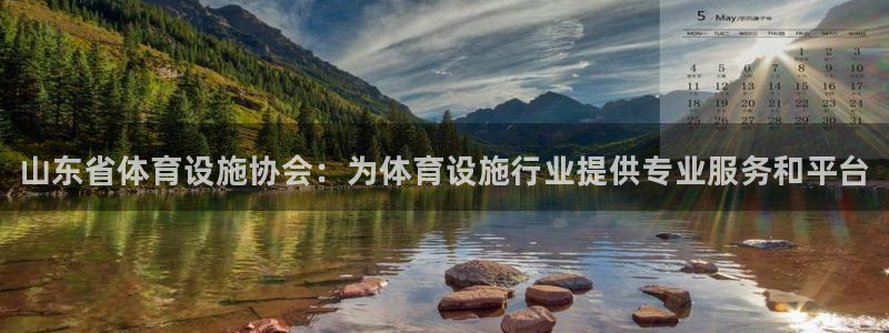 意昂体育3平台是正规平台吗：山东省体育设施协会：为体育设施行