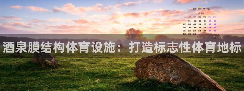 意昂体育3招商电话号码查询是多少：酒泉膜结构体育设施：打造标
