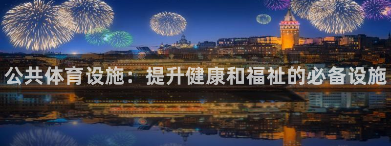 意昂3五金厂：公共体育设施：提升健康和福祉的必备设施