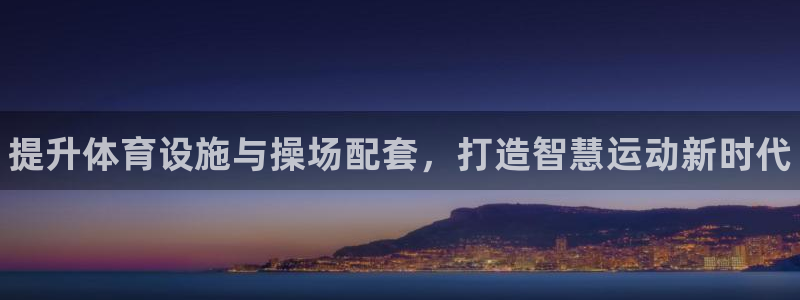 意昂体育3平台：提升体育设施与操场配套，打造智慧运动新时代