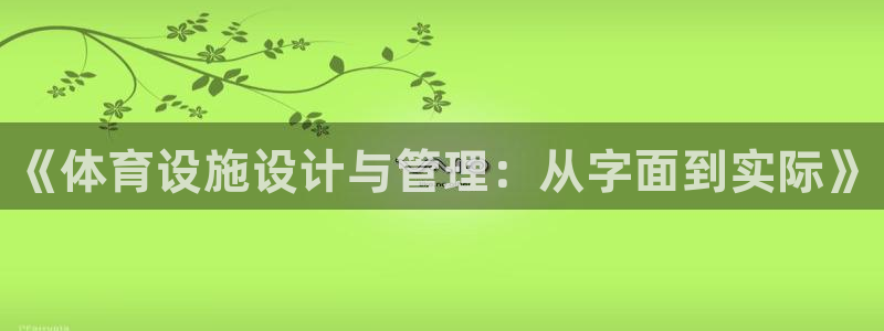 意昂3官网：《体育设施设计与管理：从字面到实际》