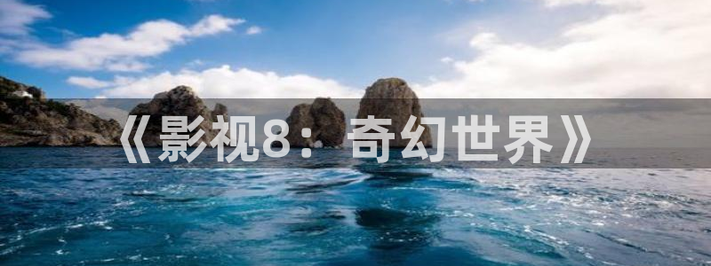 电影五五五：《影视8：奇幻世界》