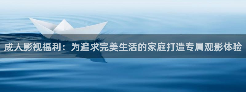 五五电影免费看完整版：成人影视福利：为追求完美生活的家庭打造专属观影体验