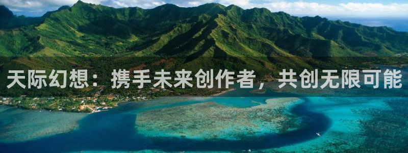 五五影视影院：天际幻想：携手未来创作者，共创无限可能
