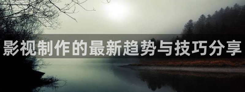 五五理论电影：影视制作的最新趋势与技巧分享