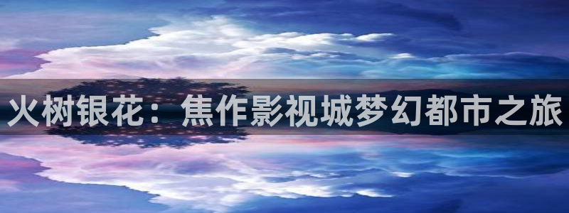 五五影视电影：火树银花：焦作影视城梦幻都市之旅