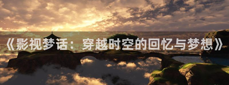 五五影视电影：《影视梦话：穿越时空的回忆与梦想》