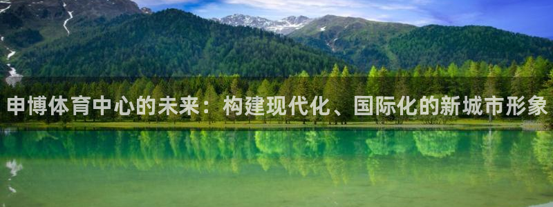 意昂体育3平台注册流程图：申博体育中心的未来：构建现代化、国