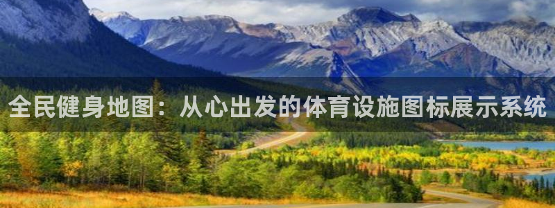 意昂体育3招商电话地址：全民健身地图：从心出发的体育设施图标