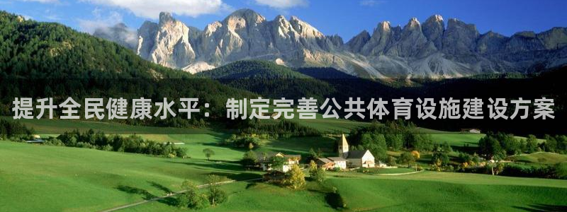 意昂体育3平台注册要钱吗安全吗：提升全民健康水平：制定完善公 