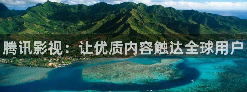 五五电影免费看完整版：腾讯影视：让优质内容触达全球用户