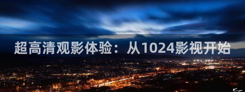 五五电影视：超高清观影体验：从1024影视开始
