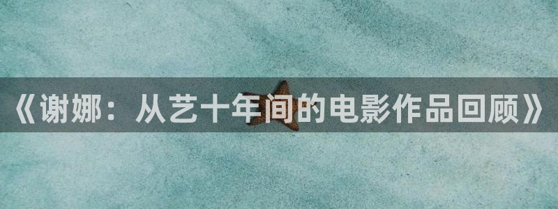 五五影院免费看：《谢娜：从艺十年间的电影作品回顾》